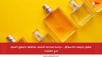 عطور رخيصة بالأسواق.. دراسة صادمة تكشف علاقتها بالبلوغ المبكر لدى الفتيات